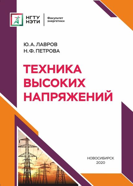 Обложка книги  «Техника высоких напряжений»