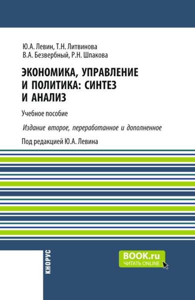 Обложка книги  «Экономика, управление и политика: синтез и анализ ( 2-е издание). (Бакалавриат, Магистратура). Учебное пособие.»