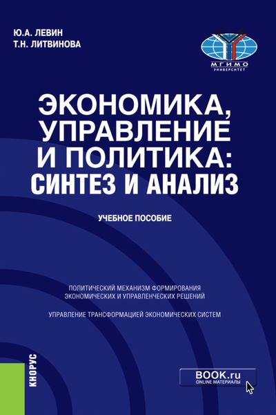 Обложка книги  «Экономика, управление и политика: синтез и анализ. (Бакалавриат, Магистратура). Учебное пособие.»