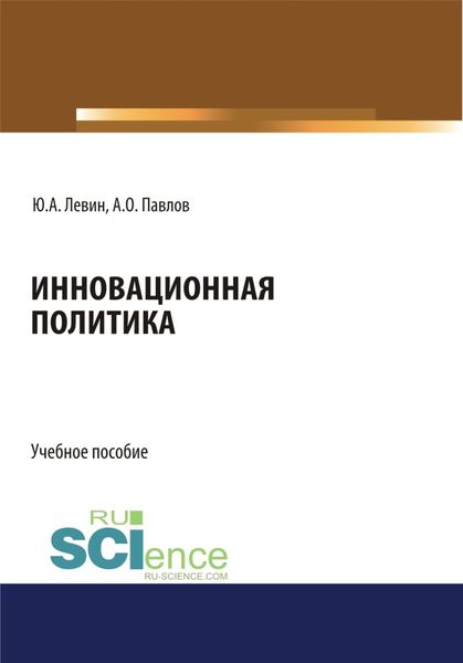 Обложка книги  «Инновационная политика. (Бакалавриат). Учебное пособие»