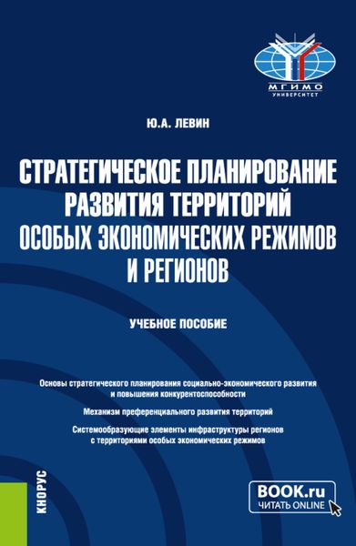 Обложка книги  «Стратегическое планирование развития территорий особых экономических режимов и регионов. (Бакалавриат, Магистратура). Учебное пособие.»