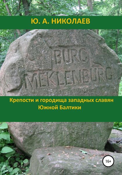 Обложка книги «Крепости и городища западных славян Южной Балтики»