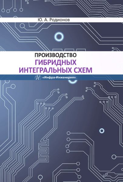 Обложка книги  «Производство гибридных интегральных схем»