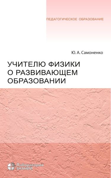 Обложка книги «Учителю физики о развивающем образовании»