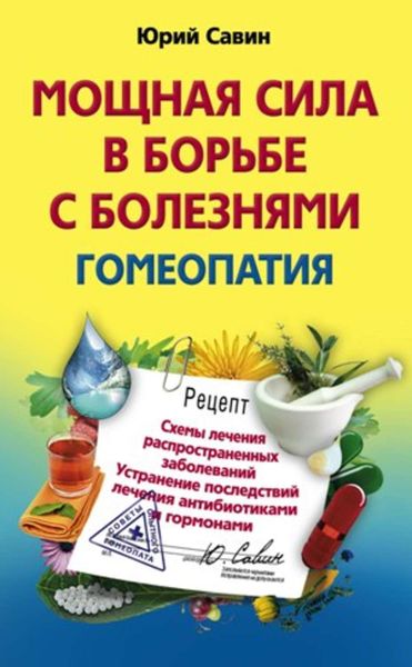 Обложка книги «Мощная сила в борьбе с болезнями. Гомеопатия. Схемы лечения распространенных заболеваний. Устранение последствий лечения антибиотиками и гормонами»