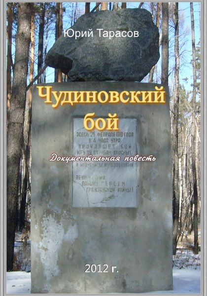 Обложка книги  «Чудиновский бой»