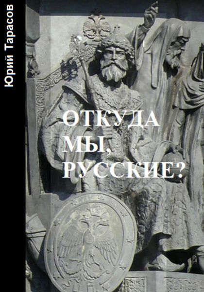 Обложка книги  «Откуда мы, русские?»