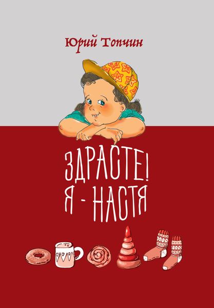 Обложка книги «Здрасте! Я – Настя»