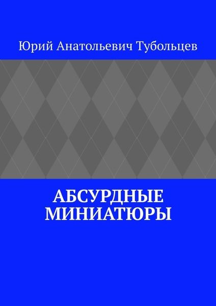 Обложка книги «Абсурдные миниатюры»