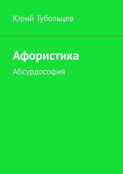 Обложка книги «Афористика. Абсурдософия»
