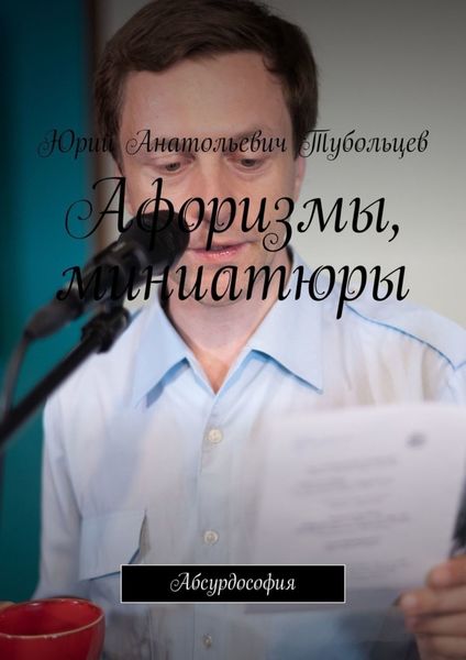 Обложка книги «Афоризмы, миниатюры. Абсурдософия»
