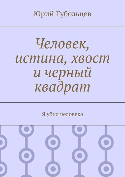 Обложка книги  «Человек, истина, хвост и черный квадрат. Я убил человека»