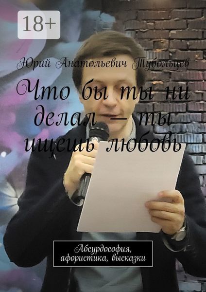 Обложка книги «Что бы ты ни делал – ты ищешь любовь. Абсурдософия, афористика, высказки»