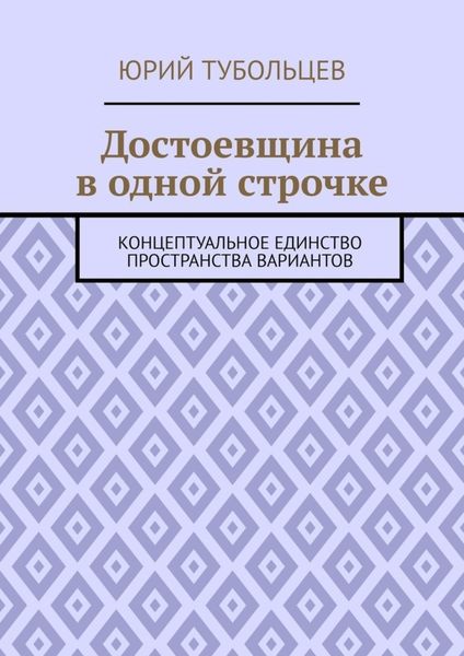Обложка книги «Достоевщина в одной строчке. Концептуальное единство пространства вариантов»