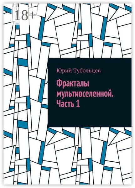 Обложка книги «Фракталы мультивселенной. Часть 1»