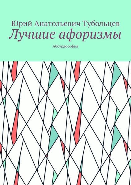 Обложка книги «Лучшие афоризмы. Абсурдософия»