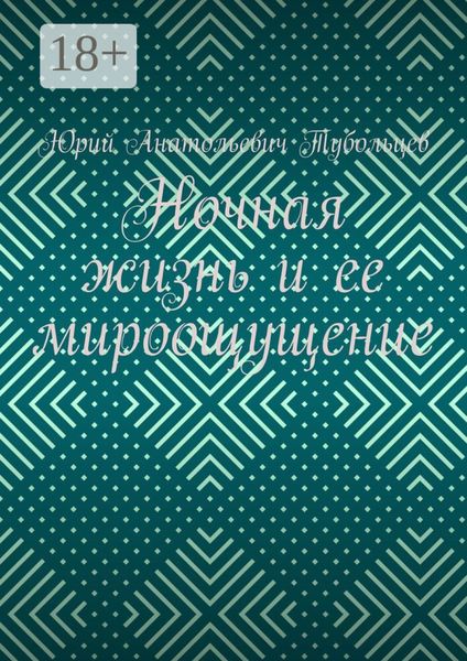 Обложка книги  «Ночная жизнь и ее мироощущение»