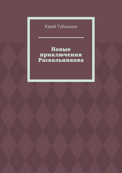 Обложка книги «Новые приключения Раскольникова»