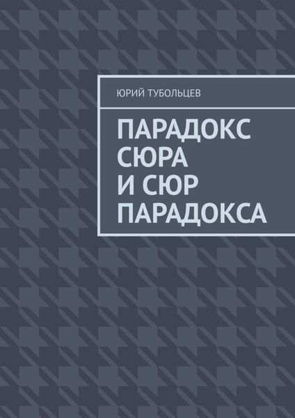 Обложка книги  «Парадокс сюра и сюр парадокса»