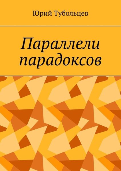 Обложка книги «Параллели парадоксов»