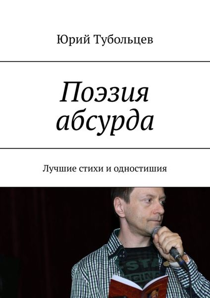 Обложка книги  «Поэзия абсурда. Лучшие стихи и одностишия»