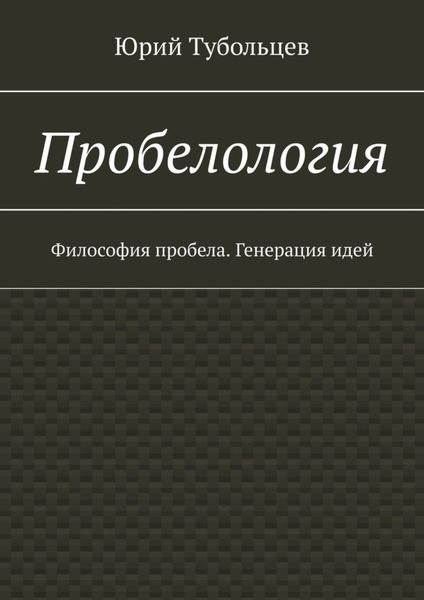 Обложка книги «Пробелология. Философия пробела. Генерация идей»
