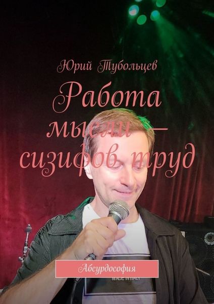 Обложка книги  «Работа мысли – сизифов труд. Абсурдософия»