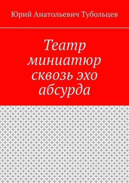 Обложка книги «Театр миниатюр сквозь эхо абсурда»