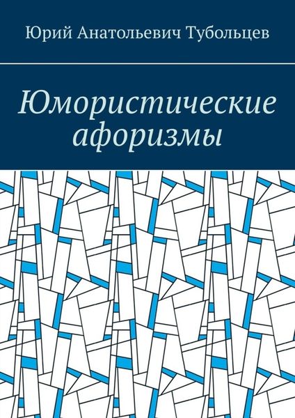 Обложка книги  «Юмористические афоризмы»