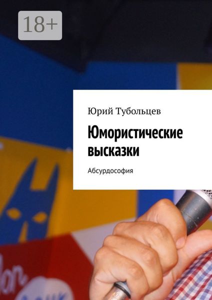 Обложка книги «Юмористические высказки. Абсурдософия»