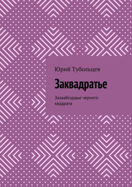 Обложка книги «Заквадратье. Зазаабсурдье черного квадрата»