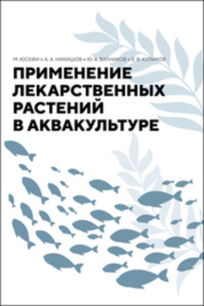 Обложка книги  «Применение лекарственных растений в аквакультуре. Монография»
