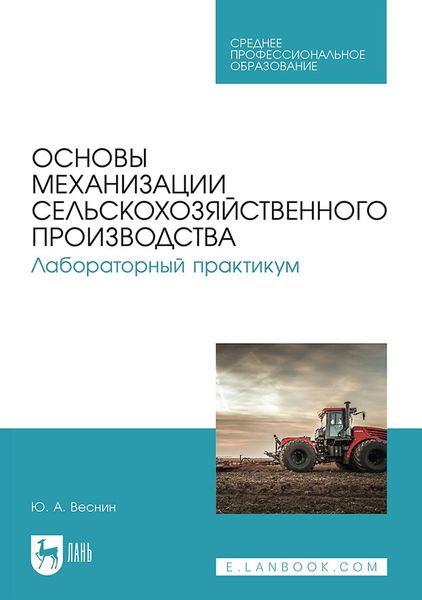 Обложка книги  «Основы механизации сельскохозяйственного производства. Лабораторный практикум. Учебное пособие для СПО»