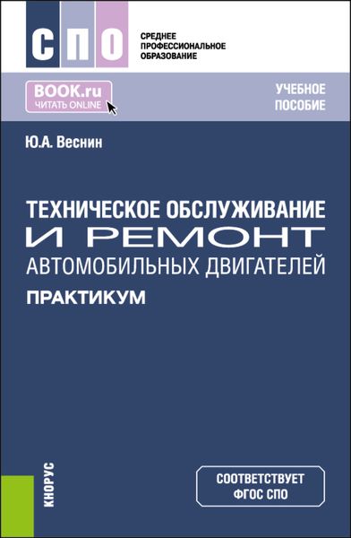 Обложка книги  «Техническое обслуживание и ремонт автомобильных двигателей. Практикум. (СПО). Учебное пособие.»
