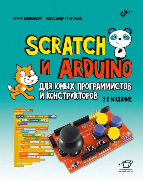 Обложка книги «Scratch и Arduino для юных программистов и конструкторов»