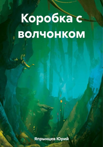 Обложка книги  «Коробка с волчонком»