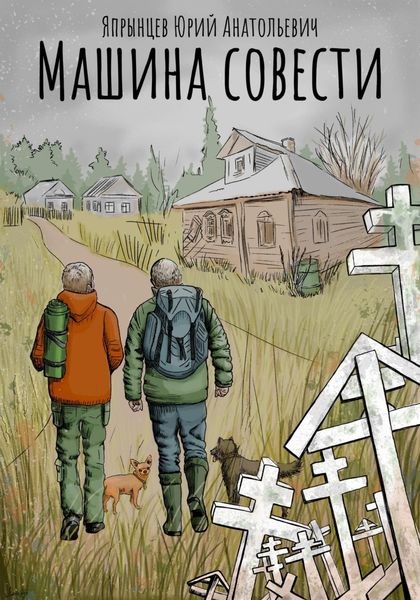 Обложка книги  «Машина совести»