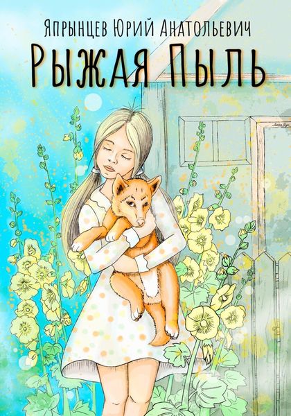 Обложка книги  «Рыжая Пыль»