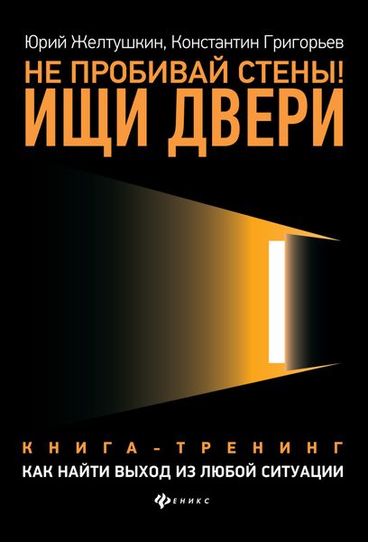 Обложка книги  «Не пробивай стены! Ищи двери. Как найти выход из любой ситуации. Книга-тренинг»