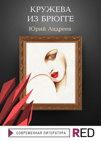 Обложка книги  «Кружева из Брюгге»