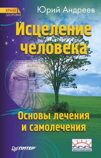 Обложка книги «Исцеление человека»