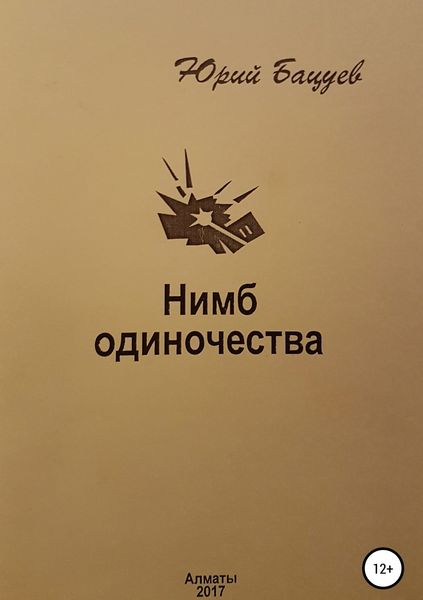 Обложка книги «Нимб одиночества»