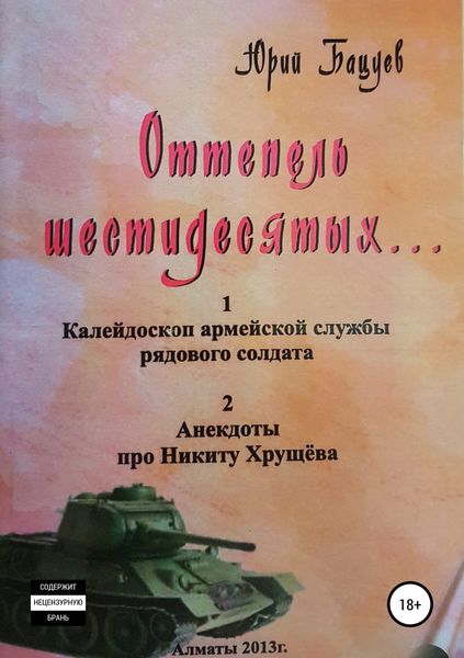 Обложка книги «Оттепель 60-х»