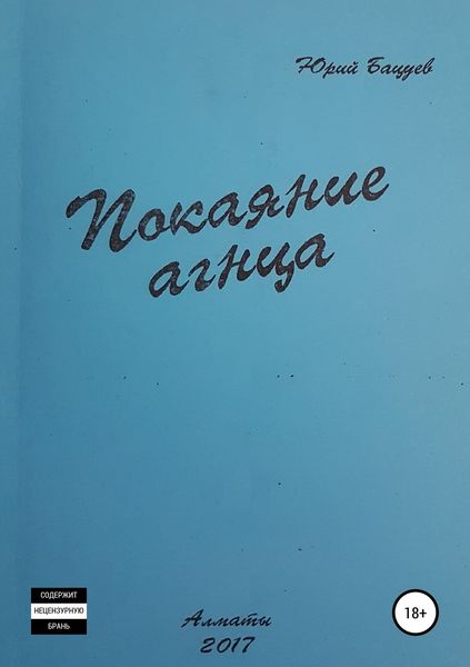 Обложка книги «Покаяние агнца»