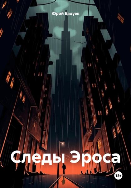 Обложка книги  «Следы Эроса»