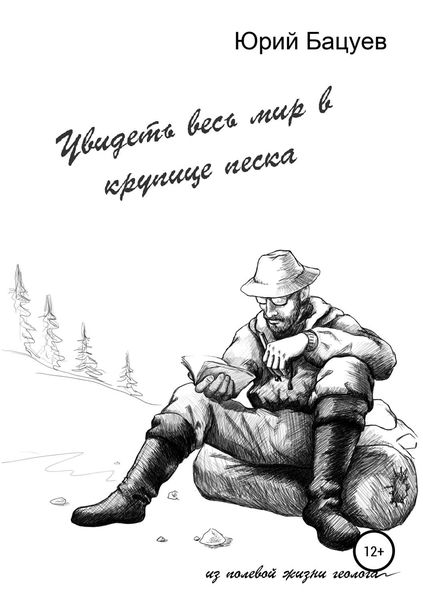 Обложка книги «Увидеть весь мир в крупице песка…»