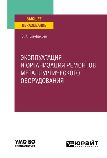 Обложка книги «Эксплуатация и организация ремонтов металлургического оборудования. Учебное пособие для вузов»