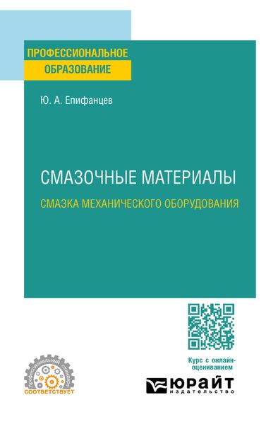 Обложка книги «Смазочные материалы: смазка механического оборудования. Учебное пособие для СПО»