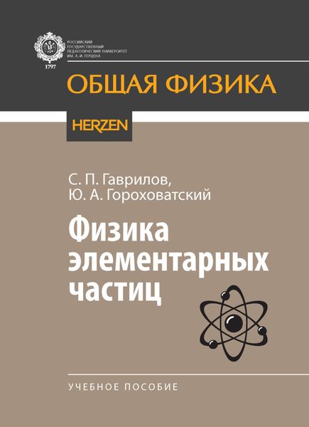 Обложка книги «Физика элементарных частиц»