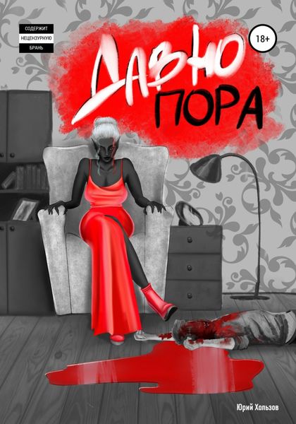 Обложка книги  «Давно пора»